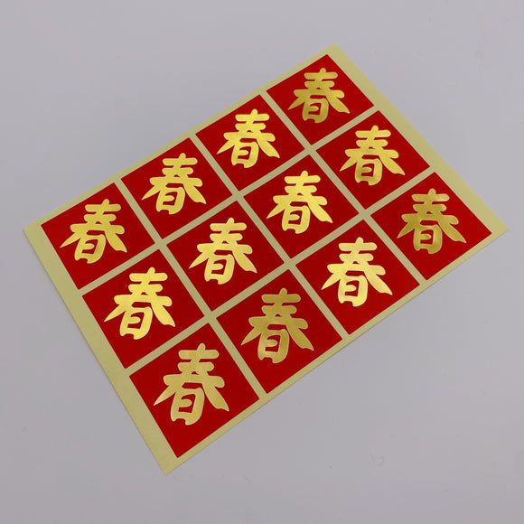 ミニ春聯ステッカー 吉祥もんじ 春｜迷你春聯貼紙 春 12枚