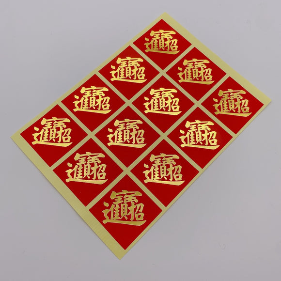 ミニ春聯ステッカー 吉祥もんじ 合体字 招財進宝｜迷你春聯貼紙 招財進寶 12枚