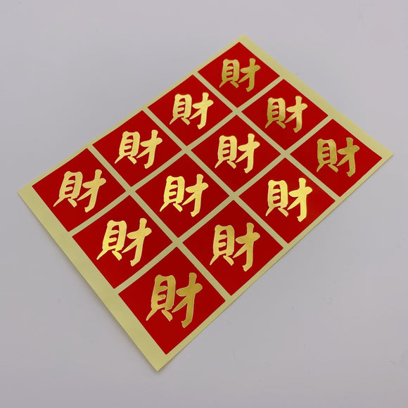 ミニ春聯ステッカー 吉祥もんじ 財｜迷你春聯貼紙 財 12枚