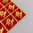 ミニ春聯ステッカー 吉祥もんじ 財｜迷你春聯貼紙 財 12枚