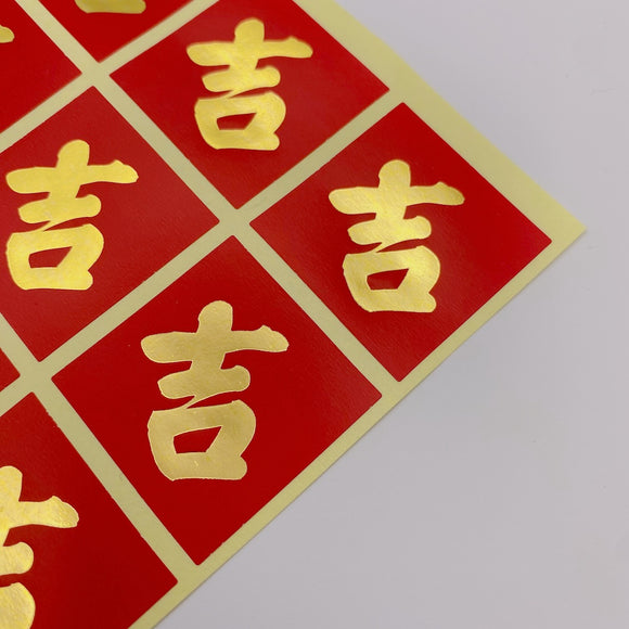 ミニ春聯ステッカー 吉祥もんじ 吉｜迷你春聯貼紙 吉 12枚