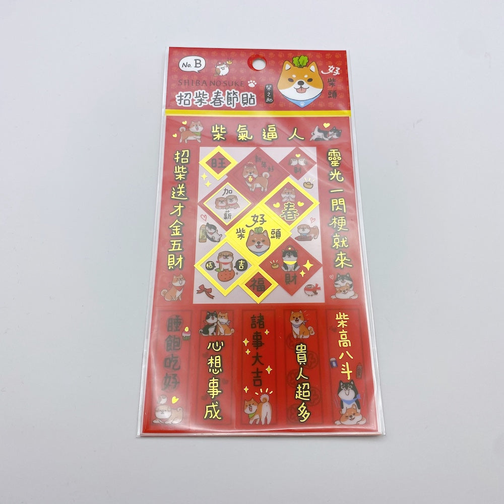 柴之助 旧正月テーマ ステッカー NO.B （台湾製）｜柴之助 招柴春節貼 柴氣逼人 貼紙