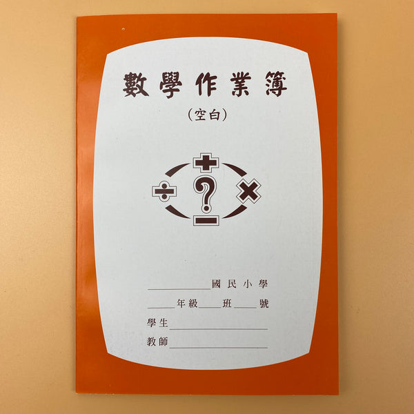 レトロ可愛い！台湾の小学生用 宿題ノート（数学・無地）｜數學作業簿（空白）｜オレンジ