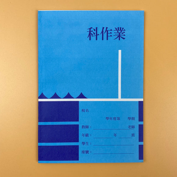 レトロ可愛い！台湾の小学生用 宿題ノート（無地）｜科作業（空白）｜水色｜作業簿