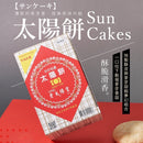 台中名物 老太陽堂 太陽餅（タイヤンピン）サンケーキ｜台中 太陽餅 400g（8枚入り）