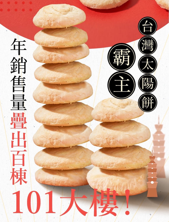 台中名物 老太陽堂 太陽餅（タイヤンピン）サンケーキ｜台中 太陽餅 400g（8枚入り）