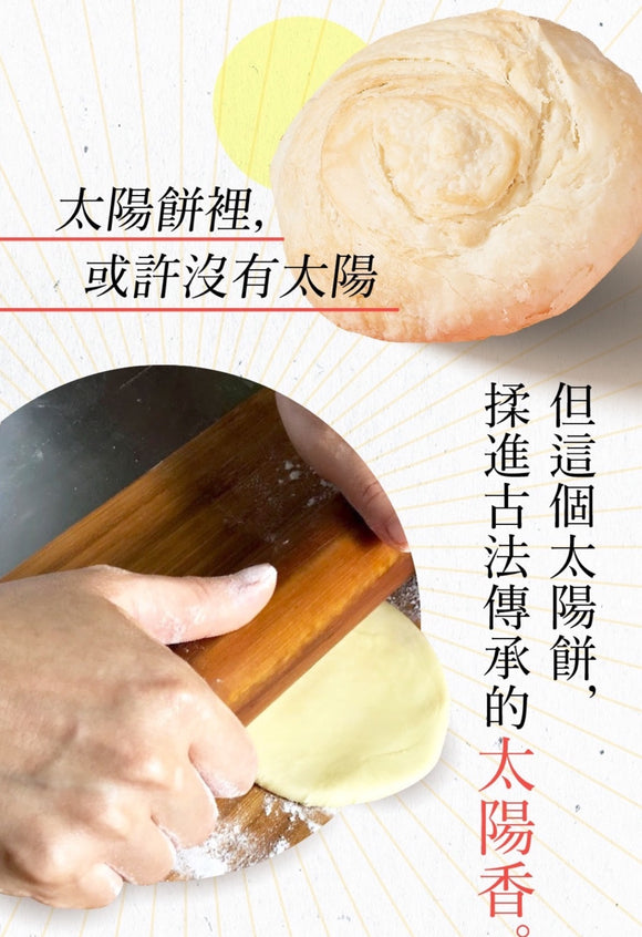 台中名物 老太陽堂 太陽餅（タイヤンピン）サンケーキ｜台中 太陽餅 400g（8枚入り）