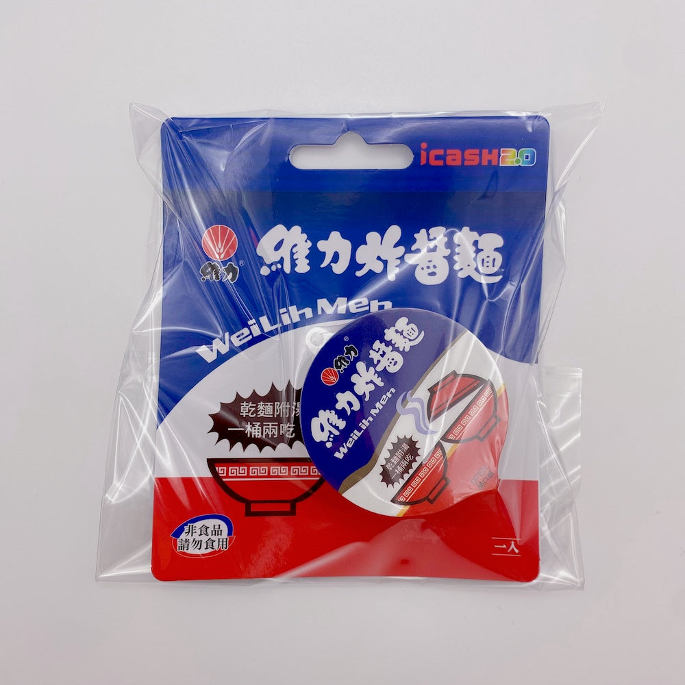 数量限定 レア台湾交通系ICカード 維力ジャージャー麺｜維力炸醬麵 icash 2.0