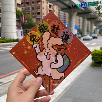 Taiwan Love オリジナル 干支春聯 チュンリエン 兔飛猛進（トゥフェイモンジン）｜兔年小春聯 小方春 兔飛猛進 サイズ：14x14cm 熊爺與噗