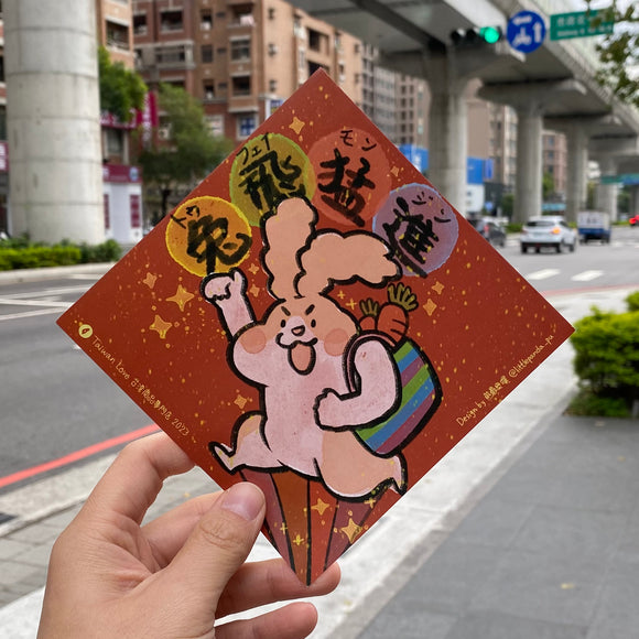 Taiwan Love オリジナル 干支春聯 チュンリエン 兔飛猛進（トゥフェイモンジン）｜兔年小春聯 小方春 兔飛猛進 サイズ：14x14cm 熊爺與噗