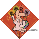 Taiwan Love オリジナル 干支春聯 チュンリエン 兔飛猛進（トゥフェイモンジン）｜兔年小春聯 小方春 兔飛猛進 サイズ：14x14cm