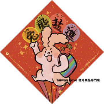 Taiwan Love オリジナル 干支春聯 チュンリエン 兔飛猛進（トゥフェイモンジン）｜兔年小春聯 小方春 兔飛猛進 サイズ：14x14cm