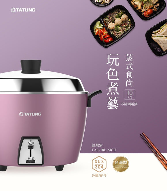 オールステンレス製 大同電鍋 ラベンダー色 10人前 Lサイズ｜TAC-10L-MCU 蓮藕紫