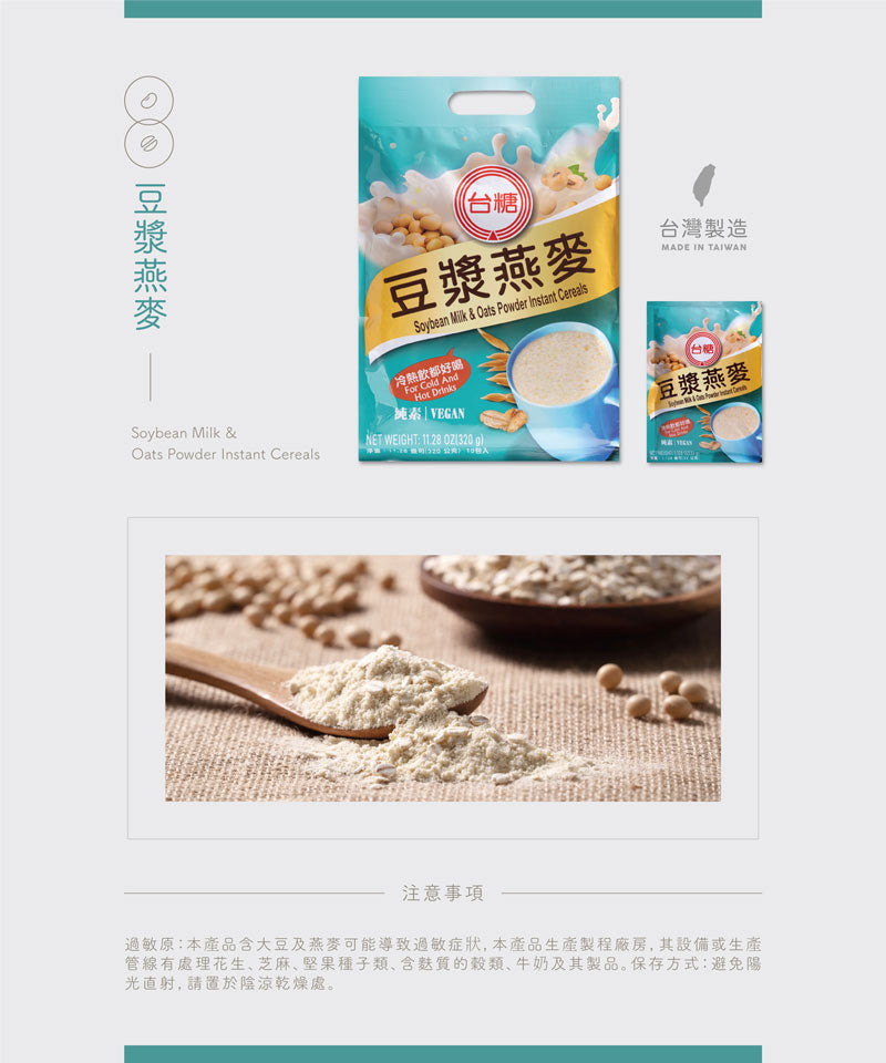 台糖 健康穀物ドリンク インスタント豆乳オートミール ｜台糖豆漿燕麥 320g（1パック32g × 10パック入）