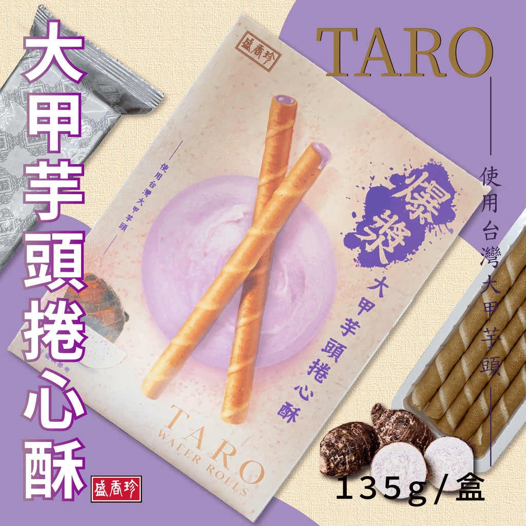 台湾盛香珍 大甲産タロイモ使用 ウエハースロール タロイモ風味｜大甲芋頭捲心酥 135g