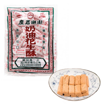 〈お取り寄せ〉澎湖名物 正一 澎湖花生酥｜サクサクピーナッツ菓子 220g（1・2・3・5袋）