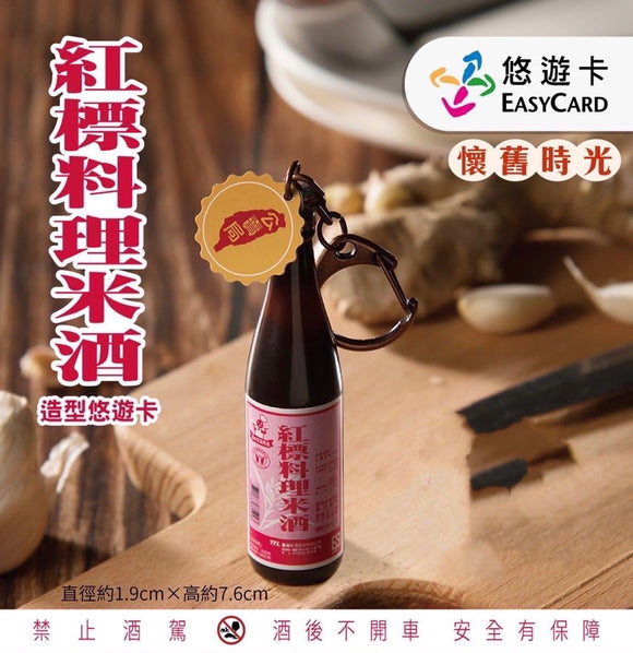 数量限定 レア台湾交通系ICカード 紅標料理米酒｜紅標料理米酒 3D造型悠遊卡（ユーユーカード）