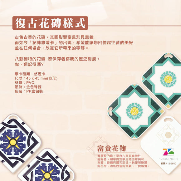 台湾マジョリカタイル柄 キーホルダー型 台湾交通系ICカード｜台灣花磚造型悠遊卡