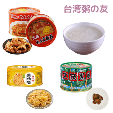 台湾人スタッフYさんが選んだ！台湾朝食の定番「お粥の友」セット｜黒きゅうり漬物＋ピリ辛ラー油メンマ＋もちもち食感 湯葉の甘煮 落花生入り｜大茂黒瓜＋新東陽 香幼筍＋大茂 大土豆麵筋