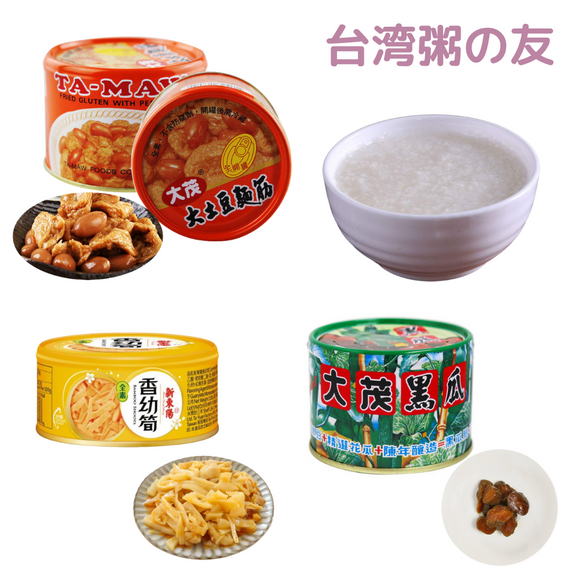 台湾人スタッフYさんが選んだ！台湾朝食の定番「お粥の友」セット｜黒きゅうり漬物＋ピリ辛ラー油メンマ＋もちもち食感 湯葉の甘煮 落花生入り｜大茂黒瓜＋新東陽 香幼筍＋大茂 大土豆麵筋
