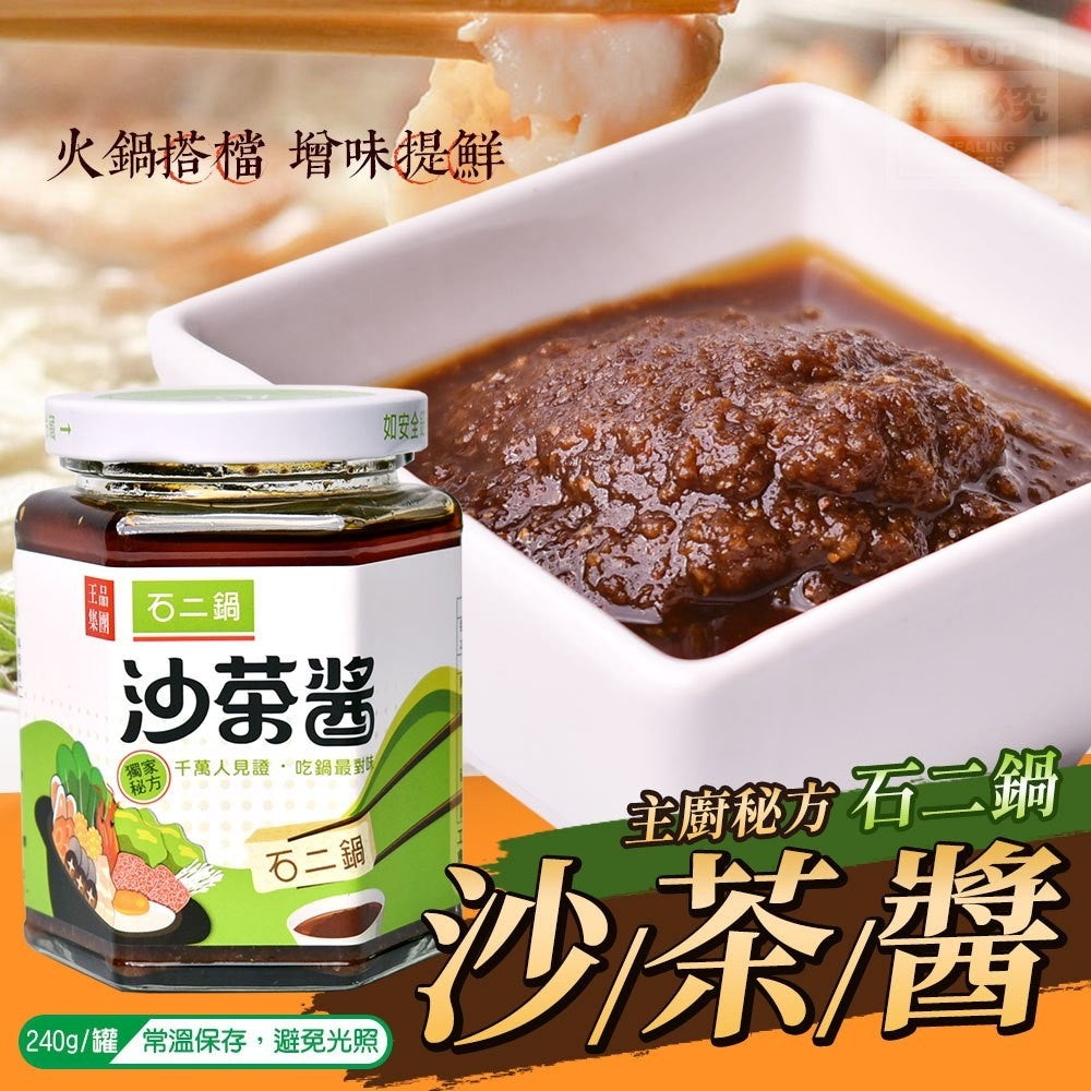 石二鍋 沙茶醤 サーチャージャン｜石二鍋 沙茶醬 240g | Taiwan Love