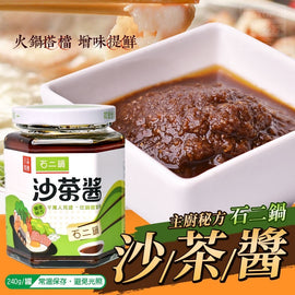 石二鍋 沙茶醤 サーチャージャン｜石二鍋 沙茶醬 240g