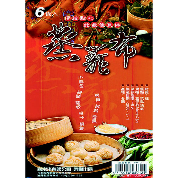 台湾製 電鍋せいろ用 蒸し布 6枚入り