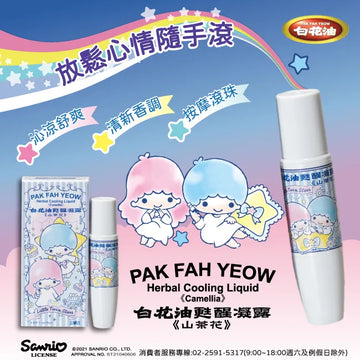 万応白花油 スティックロールタイプ（キキララ版）  カメリア｜白花油甦醒凝露 山茶花 15ml