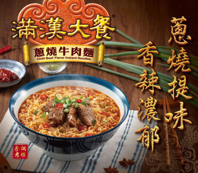 〈3食入〉満漢大餐 珍味牛肉麺（辛口）｜滿漢大餐 葱燒牛肉麵（3個パック｜187gx3）
