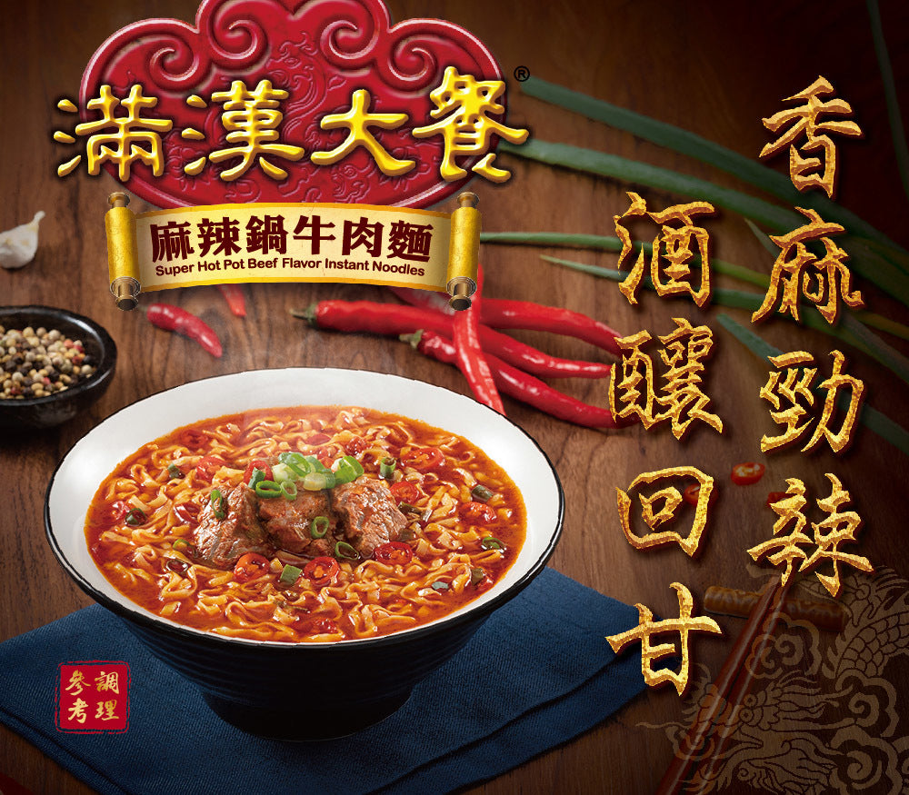 台灣人気インスタントラーメン　滿漢大餐 麻辣鍋牛肉麵 3食