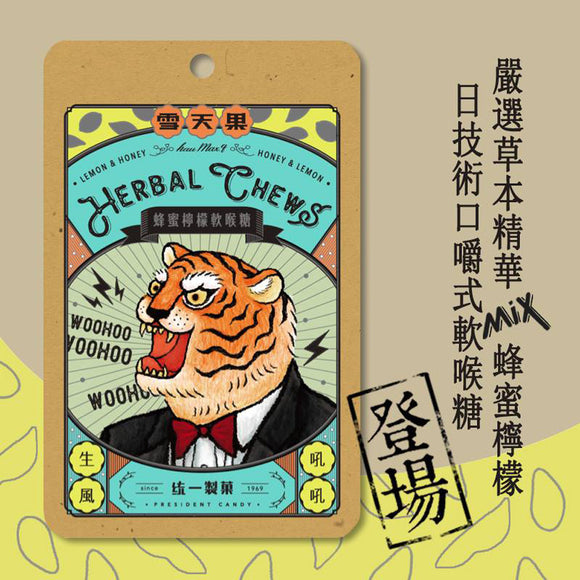 雪天果 台湾ハーブのど飴（ソフトタイプ） ハニー＆レモン風味｜雪天果 蜂蜜檸檬軟喉糖 虎 60g