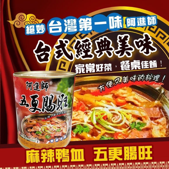 阿進シェフの四川風台湾豚モツ煮込み(鴨血入り)｜阿進師 五更腸旺｜800g