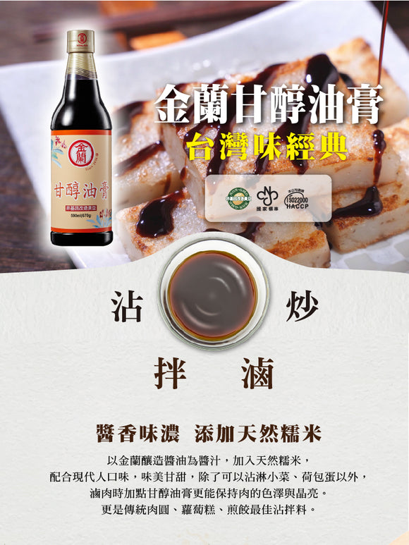 金蘭 減塩 甘口醤油膏（台湾減塩甘口とろみ醤油）｜金蘭甘醇油膏 590ml