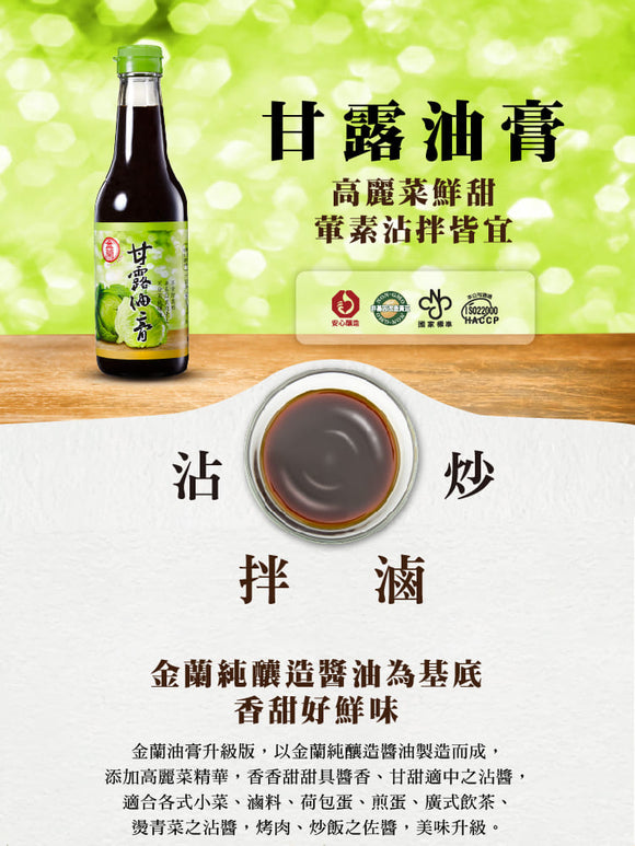 金蘭 減塩 醤油膏（オーガニック 台湾とろみ醤油）｜金蘭甘露油膏 500ml