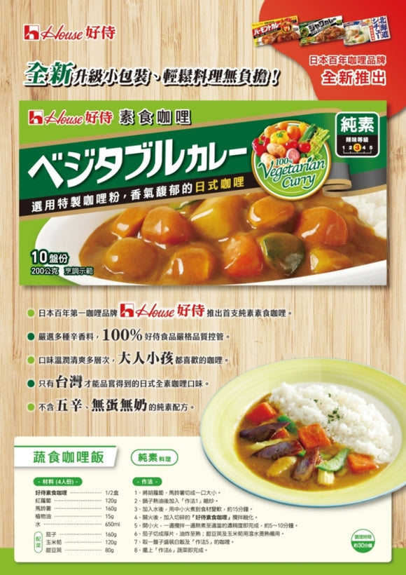 台湾限定 ハウス ベジタベルカレー（辛口）ヴィーガン｜好侍 素食咖哩塊 200g