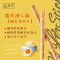 台湾盛香珍 濃厚ウエハースロール 塩漬け卵黄味｜濃厚捲心酥 鹹蛋黃風味  135g