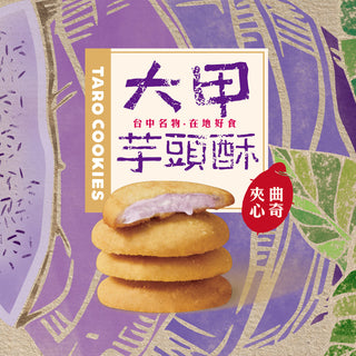 台湾盛香珍 大甲産タロイモ ホワイトチョコレートクッキー｜大甲芋頭酥夾心曲奇 85g（個包装）