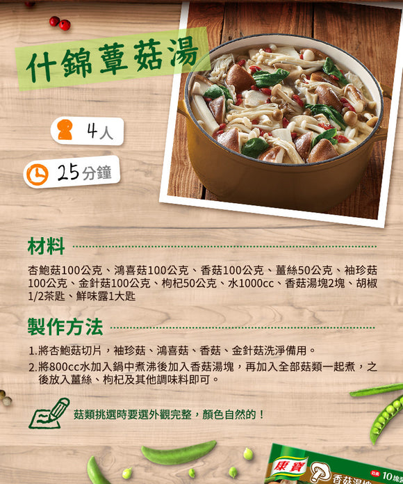 台湾クノール スープの素 しいたけ味 康寶香菇湯塊｜10個入パック