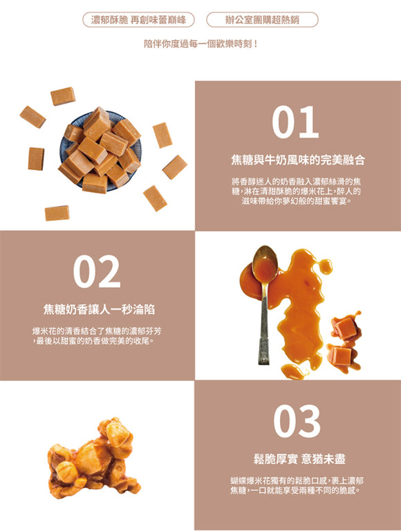 卡滋 Pop-Smile ポップコーン アメリカンキャラメルミルク味｜卡滋爆米花 美式焦糖牛奶 120g