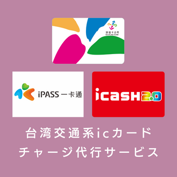 台湾交通系icカード チャージ代行（100・200・300・400台湾元分）｜ic卡加值服務（台幣100・200・300・400元）※当店でicカード購入の方のみ利用可能