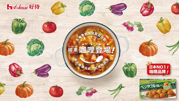台湾限定 ハウス ベジタベルカレー（辛口）ヴィーガン｜好侍 素食咖哩塊 200g