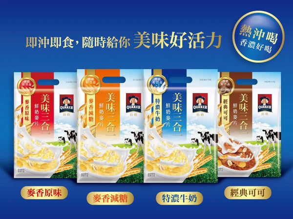 台湾QUAKER クエーカー オートミール オリジナル味（低糖質）｜桂格美味三合一鮮奶麥片 麥香減糖 325g（32.5gx10パック）