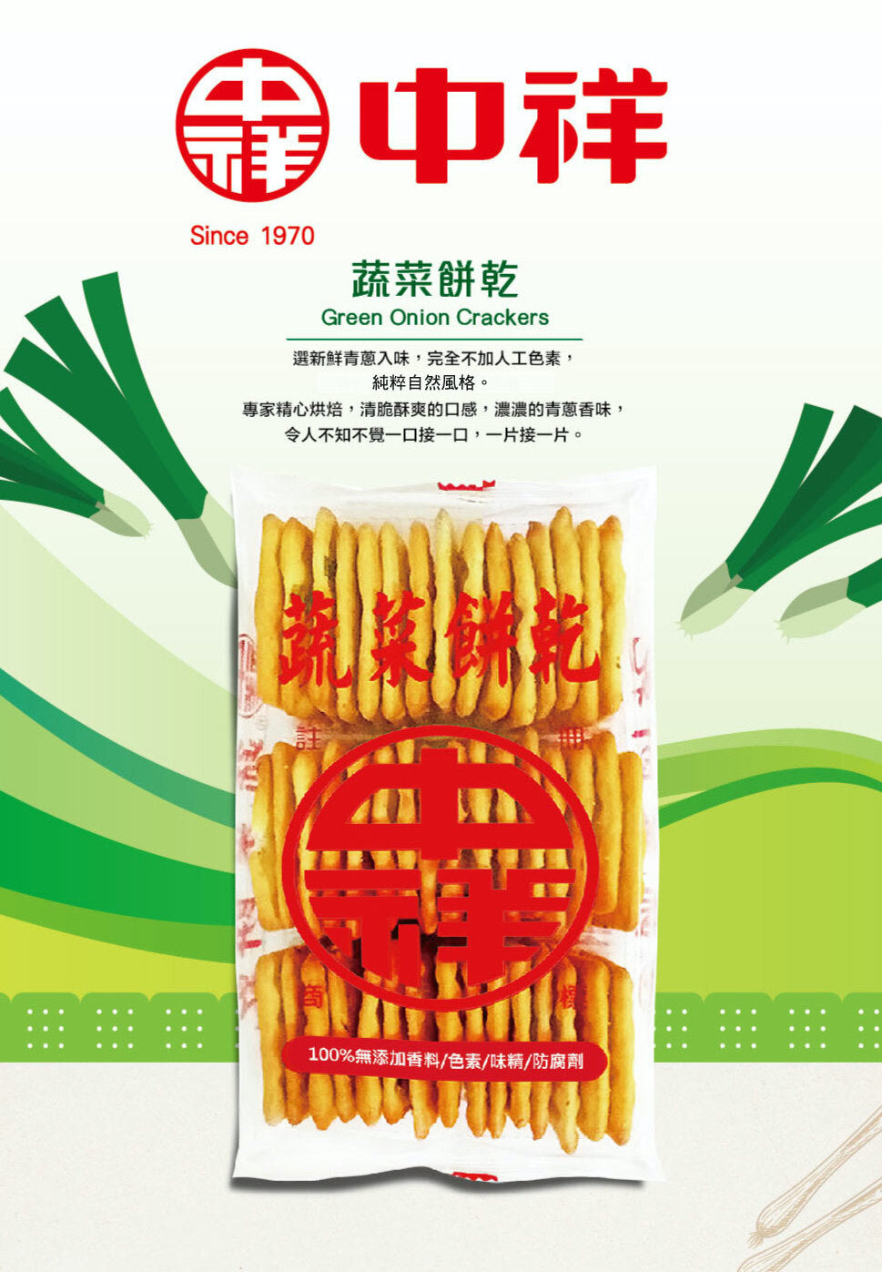 中祥 台湾伝統葱クラッカー｜中祥蔬菜蘇打餅 135g | Taiwan Love