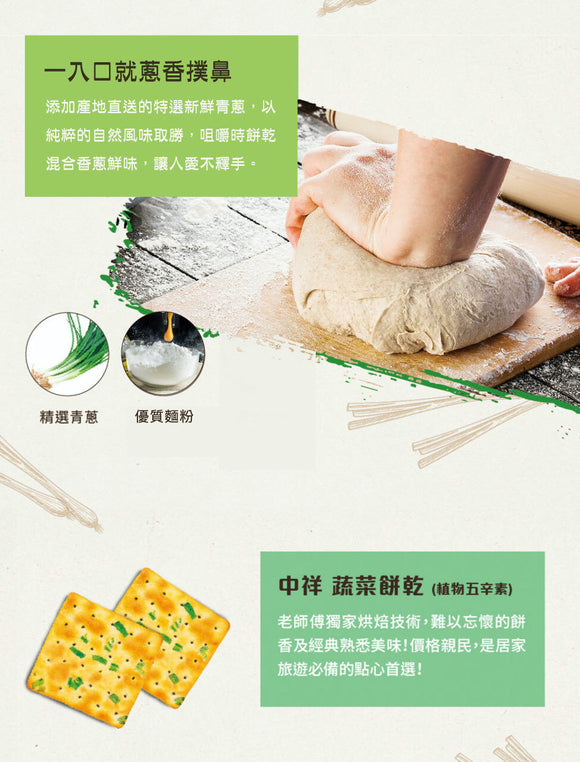 中祥 台湾伝統葱クラッカー｜中祥蔬菜蘇打餅 135g