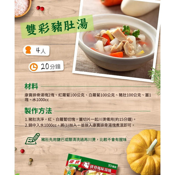 台湾クノール スープの素 とんこつ味 康寶排骨湯塊｜10個入パック