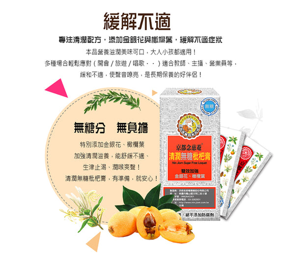 台湾 京都念慈菴 ニンジョム ノンシュガー ビワシロップ｜清潤無糖枇杷膏隨身包｜60g(15gx4パック)/箱｜個包装