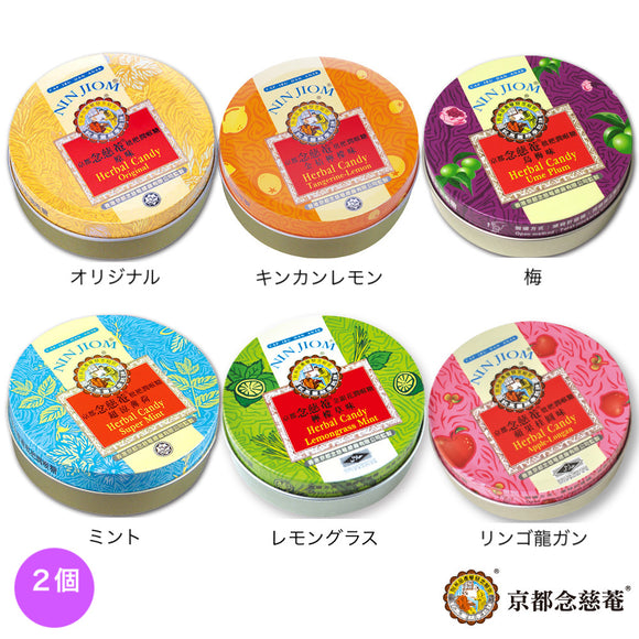 〈2点セット〉台湾 京都念慈菴 ニンジョム のど飴 2個 （全6種類から選べる）｜60gx2 缶入り