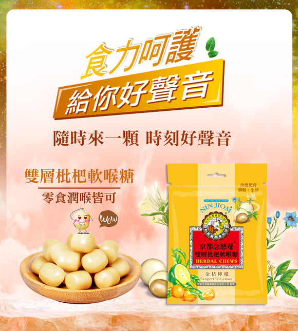 台湾 京都念慈菴 ニンジョム のど飴〈ソフト〉グミ キンカンレモン味｜雙層枇杷軟喉糖 金桔檸檬 37g